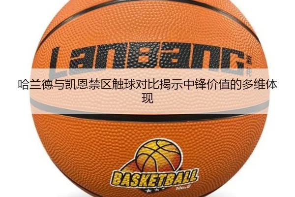 哈兰德与凯恩禁区触球对比揭示中锋价值的多维体现