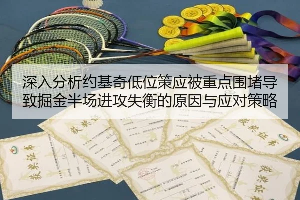 深入分析约基奇低位策应被重点围堵导致掘金半场进攻失衡的原因与应对策略